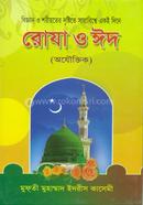 Biggan x Shoriyoter Dridhtite Sarabisshe Ekui Dine Roza o Eid image