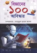 বিজ্ঞানের ১০০ আবিস্কার - image