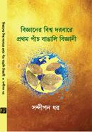 Bigganer Bissho Dorbare Prothom Pac Bangali Biggani image