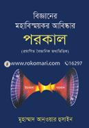 Bigganer Mohabiswaykar Abishker : Parokal image