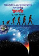 Bigganvittik Ebong Manobotakendrik Manobdhormo grontho UTPOTTI image