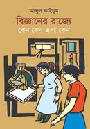 Biggyaner Rajje keno Keno Ebong Keno image