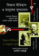 বিজ্ঞান ইতিহাস ও মানুষের মূল্যবোধ image