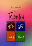 Bigyan : Byakti Jukti Somoy Samaj image