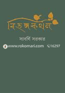 বিহঙ্গকথন image