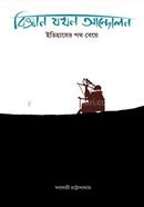 Biggayan Jokhon Andolon image