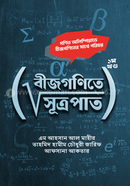বীজগণিতে সূত্রপাত ১ম খন্ড image