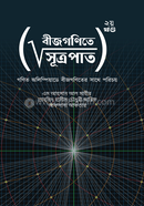 বীজগণিতে সূত্রপাত ২য় খণ্ড image