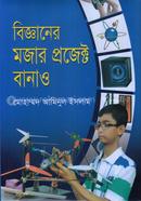 বিজ্ঞানের মজার প্রজেক্ট বানাও image