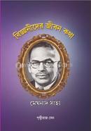 Bijnanider Jeebonkotha : Meghnad Saha image