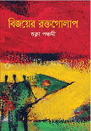 Bijoyer Roktogolap image