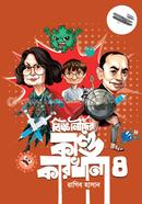 বিজ্ঞানীদের কাণ্ডকারখানা - ৪ image
