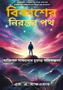 Bikasher nirontor poth: bektigoto safolyer churanto porikolpona image