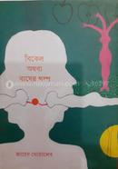 Bikel Othoba Bagher Golpa image