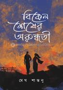 Bikel Sesher Arundhuti image