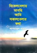 Bikelbelai Vabchi Ami Sokalbelar Kotha image