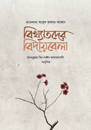 Bikkhatoder Bidaybela image