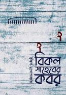 Bikol Saheber Kabor image