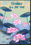 Bikosito 42-er Kotha image