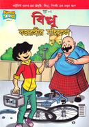 Billu Bojoriggir Saikel image