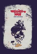 Bimol Kor Somoy Osomoyer Upakhyanmala image