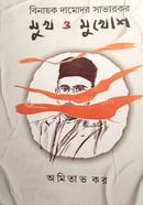 বিনায়ক দামোদর সাভারকর : মুখ ও মুখোশ image