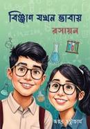 বিঞ্জান যখন ভাবায় (রসায়ন)