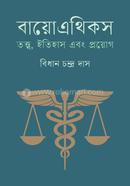 বায়ো এথিকস image