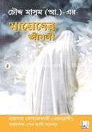 চৌদ্দ মাসুম (আ.)-এর মায়েদের জীবনী