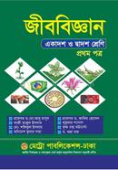 জীববিজ্ঞান ১ম পত্র