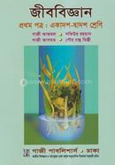 জীববিজ্ঞান-১ম পত্র - একাদশ-দ্বাদশ শ্রেণি