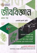জীববিজ্ঞান ১ম পত্র একাদশ ও দ্বাদশ শ্রেণি - পরীক্ষা ২০২৭ image