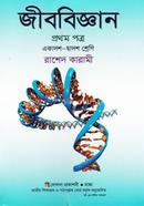 জীববিজ্ঞান - ১ম পত্র (একাদশ ও দ্বাদশ শ্রেণি) (সাদা)