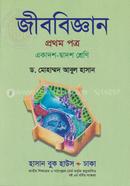 জীববিজ্ঞান-প্রথম পত্র (একাদশ-দ্বাদশ শ্রেণি) (সাদা) image