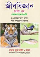 জীববিজ্ঞান-দ্বিতীয় পত্র (একাদশ-দ্বাদশ শ্রেণি)(সাদা) image
