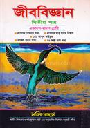 জীববিজ্ঞান-দ্বিতীয় পত্র (একাদশ-দ্বাদশ শ্রেণি) image