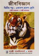 জীববিজ্ঞান-দ্বিতীয় পত্র (একাদশ-দ্বাদশ শ্রেণি) image