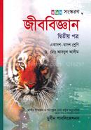 জীববিজ্ঞান ২য় পত্র - রঙিন সংস্করণ image