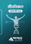 জীববিজ্ঞান ফাইনাল রিভিশন বুক image