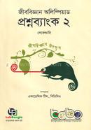 জীববিজ্ঞান অলিম্পিয়াড প্রশ্নব্যাংক ২ - সেকেন্ডারি image