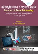 জীবপরিসংখ্যান ও গবেষণা পদ্ধতি-অনার্স ৪র্থ বর্ষ image