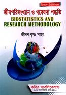জীবপরিসংখ্যান ও গবেষণা পদ্ধতি অনার্স - ৪র্থ বর্ষ image