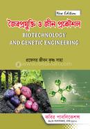 জৈবপ্রযুক্তি ও জীন প্রকৌশল-অনার্স ৪র্থ বর্ষ image