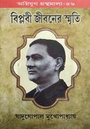 বিপ্লবী জীবনের স্মৃতি image