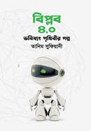 Biplob 4.0 : Bhabiṣyat Prithibira Galpa image