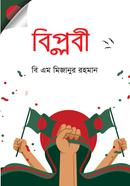 বিপ্লবী