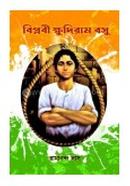 Biplobi Khudiram Bosu image