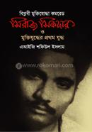 বিপ্লবী মুক্তিযোদ্ধা কমরেড সিরাজ সিকদার ও মুক্তিযুদ্ধের প্রথম যুদ্ধ image