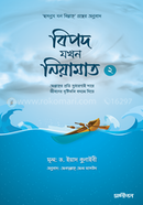 বিপদ যখন নিয়ামাত - ২ image