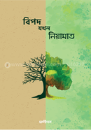 বিপদ যখন নিয়ামাত image